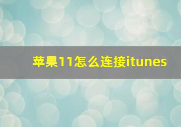 苹果11怎么连接itunes