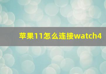 苹果11怎么连接watch4