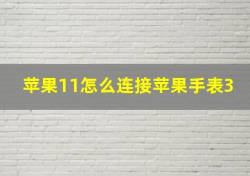 苹果11怎么连接苹果手表3