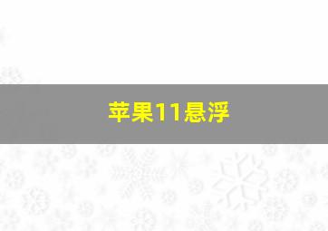 苹果11悬浮