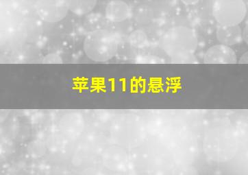 苹果11的悬浮