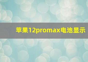 苹果12promax电池显示