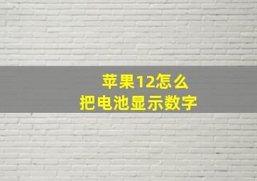 苹果12怎么把电池显示数字