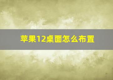 苹果12桌面怎么布置