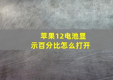 苹果12电池显示百分比怎么打开