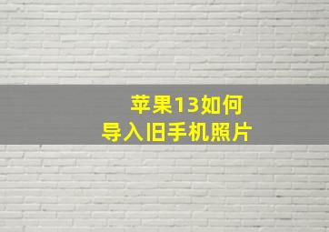 苹果13如何导入旧手机照片