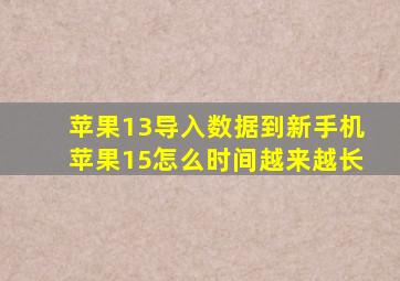 苹果13导入数据到新手机苹果15怎么时间越来越长