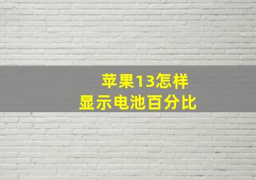 苹果13怎样显示电池百分比