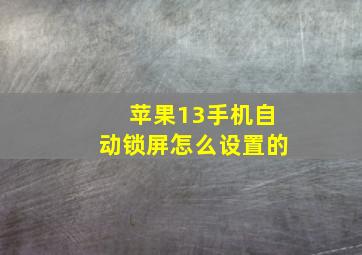 苹果13手机自动锁屏怎么设置的