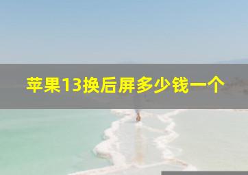 苹果13换后屏多少钱一个