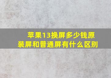 苹果13换屏多少钱原装屏和普通屏有什么区别