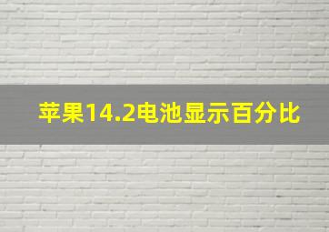 苹果14.2电池显示百分比