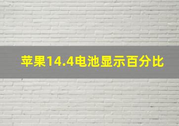 苹果14.4电池显示百分比