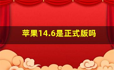 苹果14.6是正式版吗