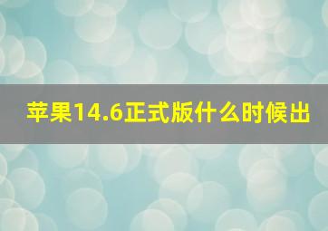 苹果14.6正式版什么时候出