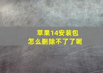 苹果14安装包怎么删除不了了呢