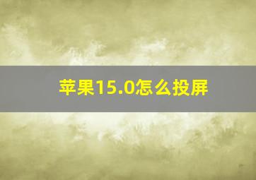 苹果15.0怎么投屏