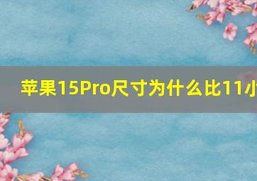 苹果15Pro尺寸为什么比11小