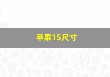 苹果15尺寸