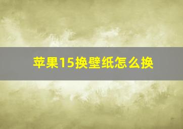 苹果15换壁纸怎么换