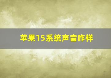 苹果15系统声音咋样