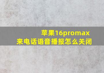 苹果16promax来电话语音播报怎么关闭