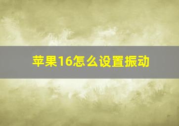 苹果16怎么设置振动