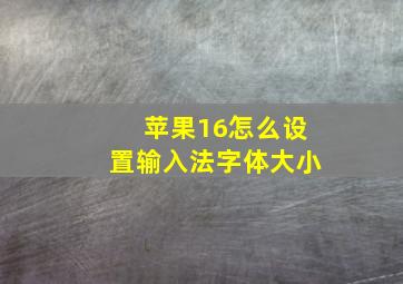 苹果16怎么设置输入法字体大小