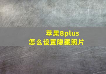 苹果8plus怎么设置隐藏照片