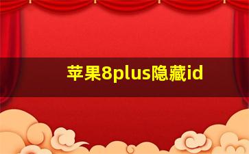 苹果8plus隐藏id