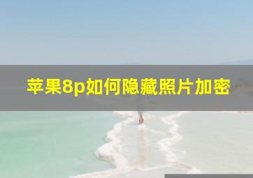 苹果8p如何隐藏照片加密