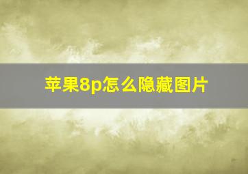 苹果8p怎么隐藏图片