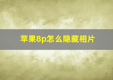 苹果8p怎么隐藏相片