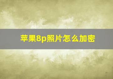 苹果8p照片怎么加密