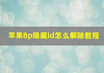 苹果8p隐藏id怎么解除教程