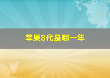 苹果8代是哪一年