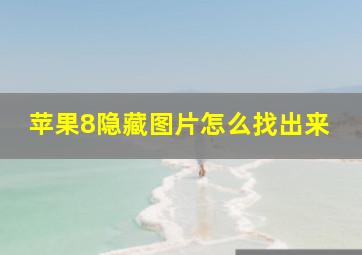 苹果8隐藏图片怎么找出来