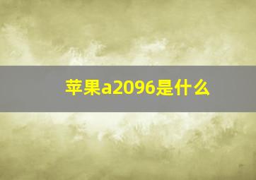 苹果a2096是什么