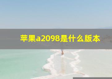 苹果a2098是什么版本