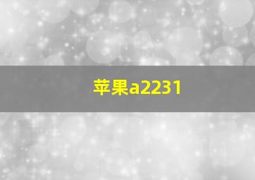 苹果a2231