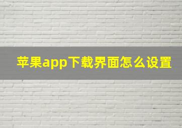 苹果app下载界面怎么设置