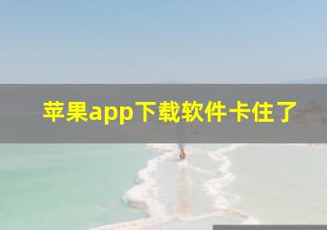 苹果app下载软件卡住了