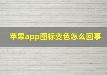 苹果app图标变色怎么回事