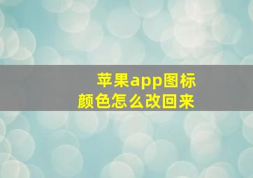 苹果app图标颜色怎么改回来