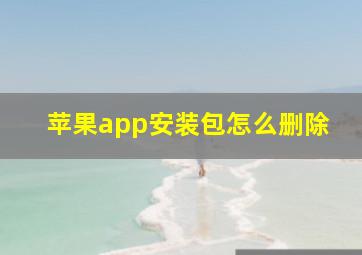 苹果app安装包怎么删除