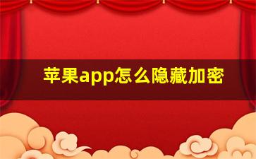 苹果app怎么隐藏加密