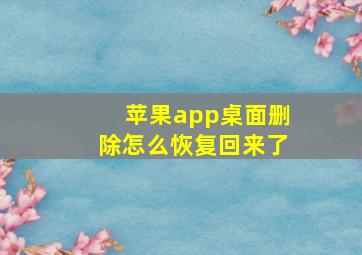 苹果app桌面删除怎么恢复回来了