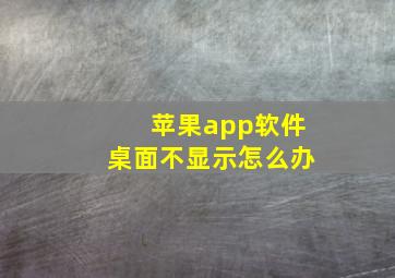 苹果app软件桌面不显示怎么办