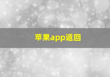 苹果app返回