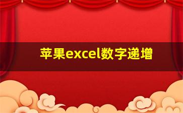 苹果excel数字递增